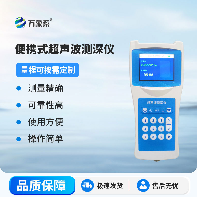 超聲波測深儀